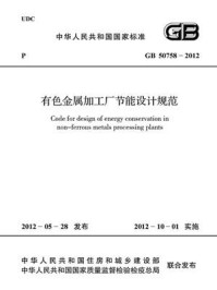 有色金属加工厂节能设计规范（GB 50758-2012）/中国有色金属工业协会