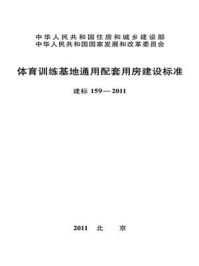 体育训练基地通用配套用房建设标准（建标159—2011）/国家体育总局