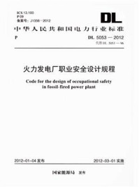 火力发电厂职业安全设计规程(DL 5053-2012)/电力规划设计总院