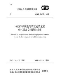 1000kV系统电气装置安装工程电气设备交接试验标准(GB.T 50832-2013)/中国电力企业联合会