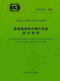 聚氨酯硬泡外墙外保温技术规程(CECS 352:2015)/中国建筑科学研究院
