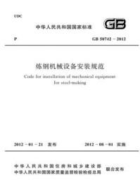 炼钢机械设备安装规范(GB 50742-2012)/中国冶金建设协会