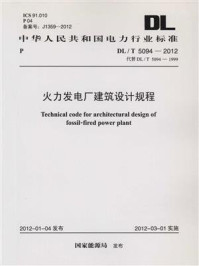 火力发电厂建筑设计规程(DL.T 5094-2012)/电力规划设计总院