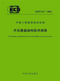 开合屋盖结构技术规程(CECS 417:2015)/中国建筑设计院有限公司