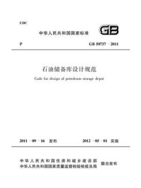 石油储备库设计规范（GB 50737-2011）/中国石油化工集团公司