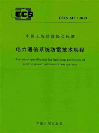 电力通信系统防雷技术规程（CECS 341：2013）/深圳供电局有限公司