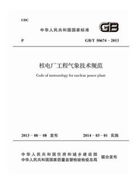 ±800kV及以下换流站换流阀施工及验收规范（GB.T 50775-2012）/中国电力企业联合会