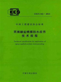 丙烯酸盐喷膜防水应用技术规程（CECS 342：2013）/西南交通大学