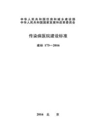 传染病医院建设标准(建标173—2016)/中华人民共和国国家卫生和计划生育委员会