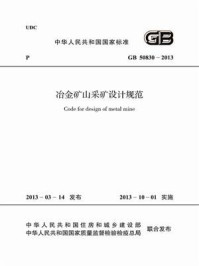 冶金矿山采矿设计规范（GB 50830-2013）/中国冶金建设协会