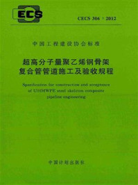 超高分子量聚乙烯钢骨架复合管管道施工及验收规程（CECS 306：2012）/常州大学设计研究院