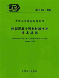 连锁混凝土预制桩墙支护技术规范（CECS 436：2016）/中国建筑科学研究院