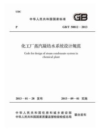 化工厂蒸汽凝结水系统设计规范（GB.T 50812-2013）/中国工程建设标准化协会化工分会