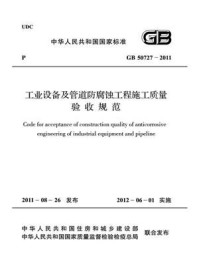 工业设备及管道防腐蚀工程施工质量验收规范（GB 50727-2011）/中国工程建设标准化协会化工分会