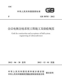 会议电视会场系统工程施工及验收规范（GB 50793-2012）/中华人民共和国工业和信息化部