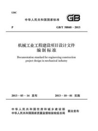 机械工业工程建设项目设计文件编制标准（GB.T 50848-2013）/中国机械工业联合会