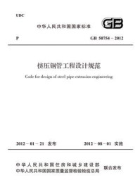 挤压钢管工程设计规范（GB 50754-2012）/中国冶金建设协会
