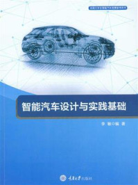 智能汽车设计与实践基础/李敏