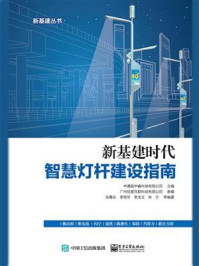 新基建时代智慧灯杆建设指南/中通服中睿科技有限公司