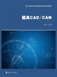 模具CAD.CAM/李雅