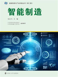 智能制造/江苏省科学技术学会