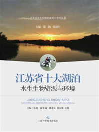 江苏省十大湖泊水生生物资源与环境/徐跑