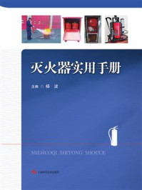 灭火器实用手册/杨波