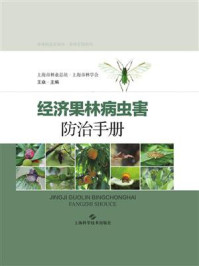 经济果林病虫害防治手册/王焱