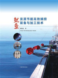 鱿鱼资源节能高效捕捞装备与加工技术/黄洪亮