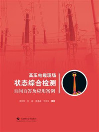 高压电缆现场状态综合检测百问百答及应用案例/周利军