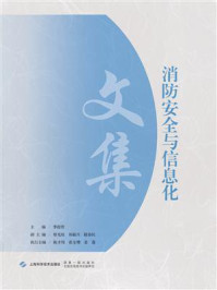 消防安全与信息化文集/季俊贤