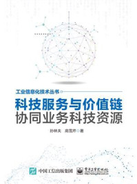 科技服务与价值链协同业务科技资源/孙林夫