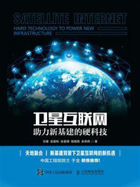 卫星互联网：助力新基建的硬科技/刘豪