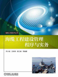 海缆工程建设管理程序与实务/乔小瑞