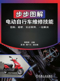 步步图解电动自行车维修技能/韩雪涛