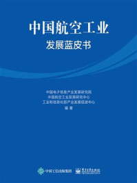 中国航空工业发展蓝皮书/中国电子信息产业发展研究院