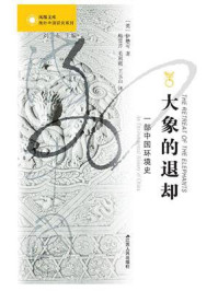 大象的退却（一部中国环境史）/伊懋可