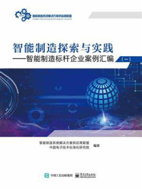 智能制造探索与实践：智能制造标杆企业案例汇编（一）/智能制造系统解决方案供应商联盟
