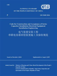 GB 51049-2014 电气装置安装工程 串联电容器补偿装置施工及验收规范(英文版)/中华人民共和国住房和城乡建设部