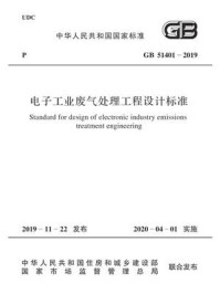 GB 51401-2019电子工业废气处理工程设计标准/工程建设编辑室