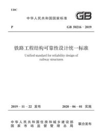 GB 50216-2019 铁路工程结构可靠性设计统一标准/中华人民共和国住房和城乡建设部