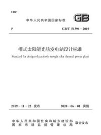 GB.T 51396-2019 槽式太阳能光热发电站设计标准/中华人民共和国工业和信息化部