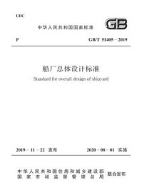GB.T 51405-2019 船厂总体设计标准/中国船舶工业集团公司
