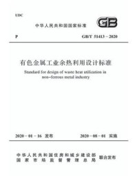 GB.T 51413-2020 有色金属工业余热利用设计标准/中国有色金属工业协会
