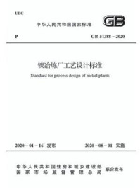 GB 51388-2020 镍冶炼厂工艺设计标准/中国有色金属工业协会