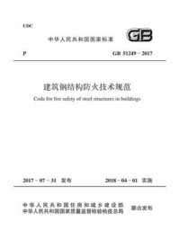 GB 51249-2017 建筑钢结构防火技术规范/中华人民共和国住房和城乡建设部