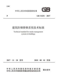 GB 51251-2017 建筑防烟排烟系统技术标准/中华人民共和国公安部