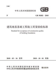 GB 50202-2018 建筑地基基础工程施工质量验收标准/中华人民共和国住房和城乡建设部