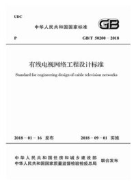 GB.T 50200-2018 有线电视网络工程设计标准/中广电广播电影电视设计研究院