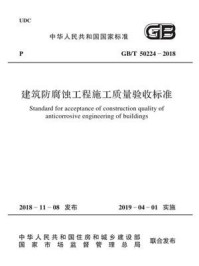 GB.T 50224-2018 建筑防腐蚀工程施工质量验收标准/中国工程建设标准化协会化工分会